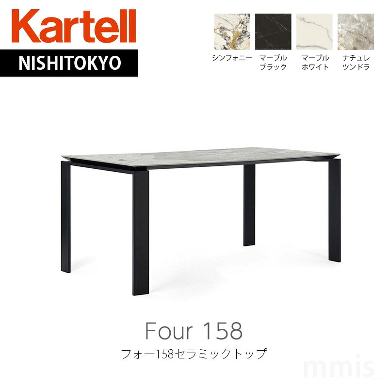 正規代理店 Kartell カルテル Four 158 フォー158セラミックトップダイニングテーブル ワークデスク K6522 開梱設置付きmmis 新生活 インテリア｜mmis エムエムインテリアスペース