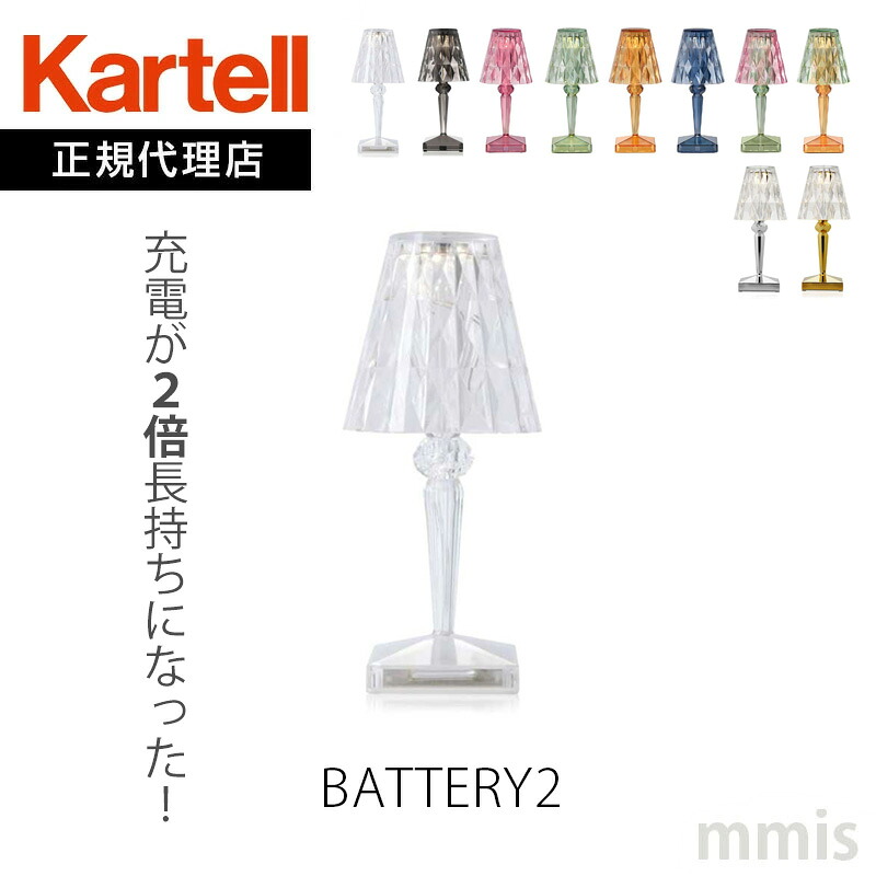 正規代理店 Kartell カルテル 充電式テーブルランプ Battery2 バッテリー2 KW9140 KW9145 充電式 メーカー取寄品 ka_13 mmis 新生活 インテリア