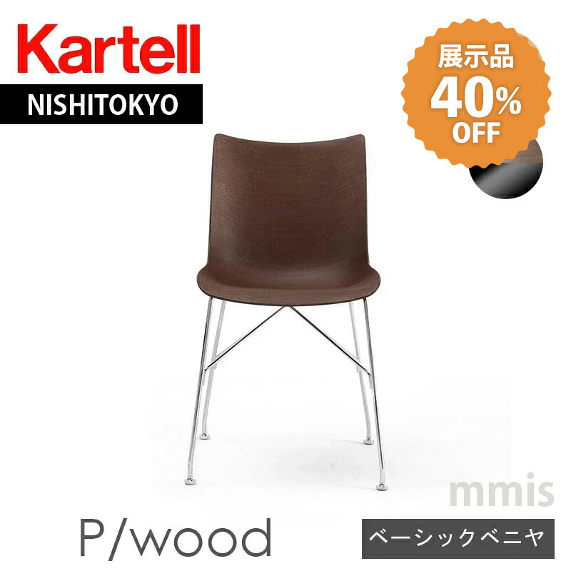 【KartellサマーSALE】展示品40%OFF 正規代理店 Kartell カルテル チェアP/WOOD Pウッド K4911 ベーシックベニヤスマートウッドコレクション40%OFFクーポン6/27から送料別mmis 新生活 インテリア｜mmis エムエムインテリアスペース