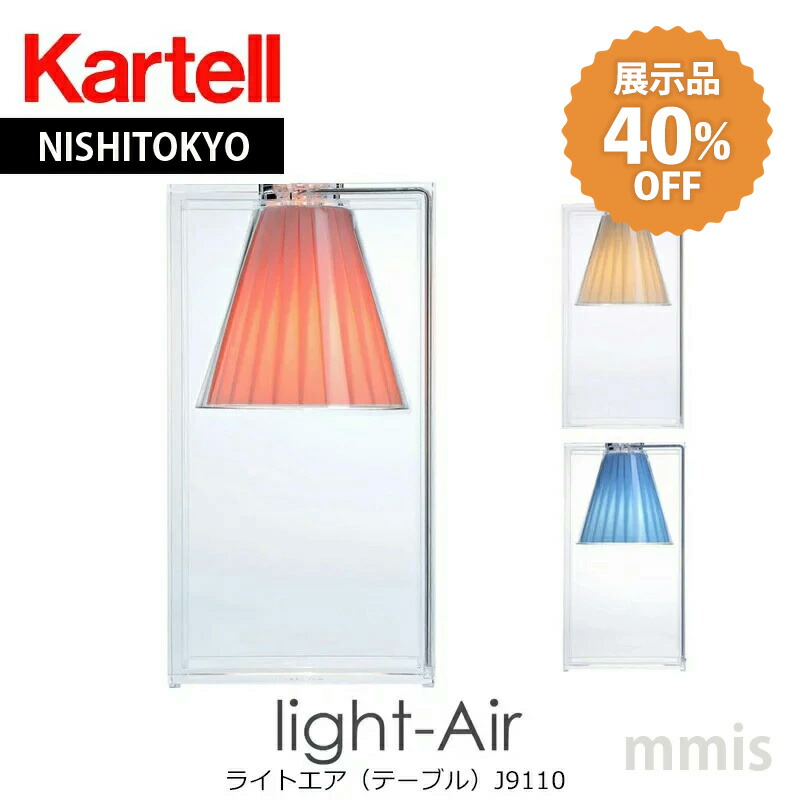 【本橋まつり掘り出し物市】展示品40%OFF 正規代理店 Kartell カルテル テーブルランプ Light Air ライトエア J9110 ベージュ40%OFFクーポン送料別mmis 新生活 インテリア|mmis エムエムインテリアスペース