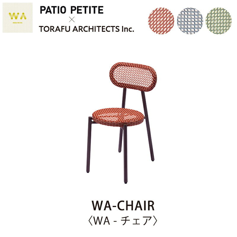 PATIO PETITE (パティオ プティ) WAシリーズ WA-CHAIR 〈WA-チェア〉 mmis 新生活 インテリア