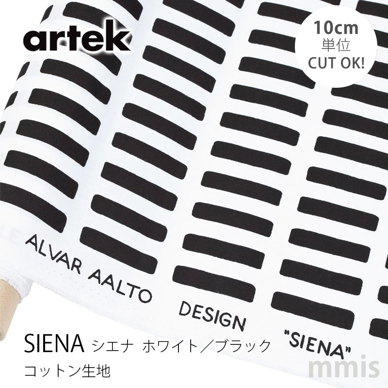 楽天市場】Artek(アルテック) SIENAブラック 180cm北欧 ファブリック