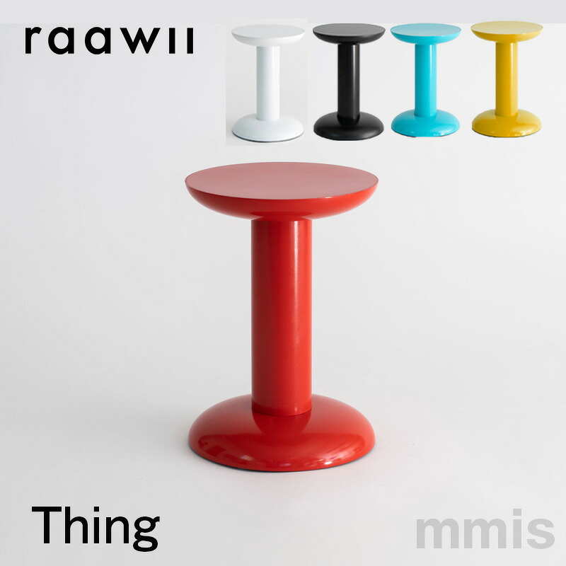 スツール 小さなテーブル raawii Thing シング ELLE DECOR 掲載商品mmis 新生活 インテリア｜mmis エムエムインテリアスペース