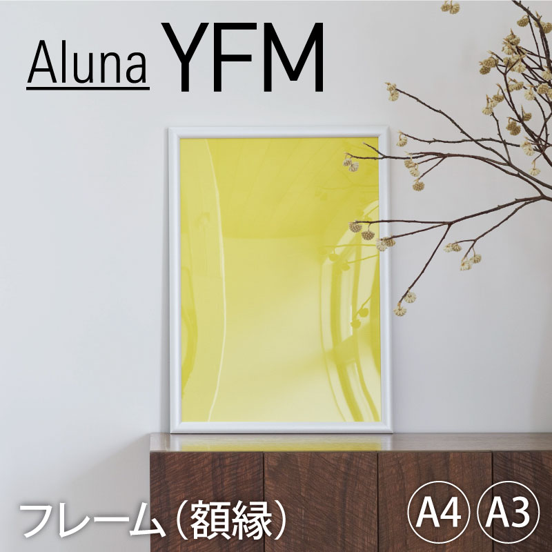 アルミ ポスターパネル aluna アルナ YFM mmis 新生活 インテリア
