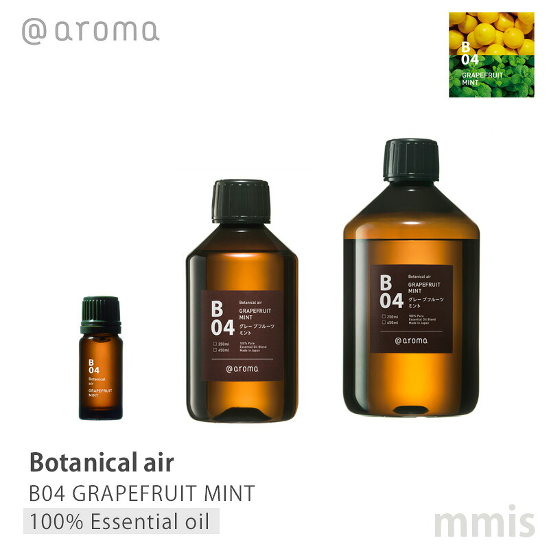 アットアロマ @aromaBotanical air ボタニカルエアB04 GRAPEFRUIT MINTグレープフルーツミント100%エッセンシャルオイル 10ml / 250ml / 450mlmmis 新生活 インテリア｜mmis エムエムインテリアスペース