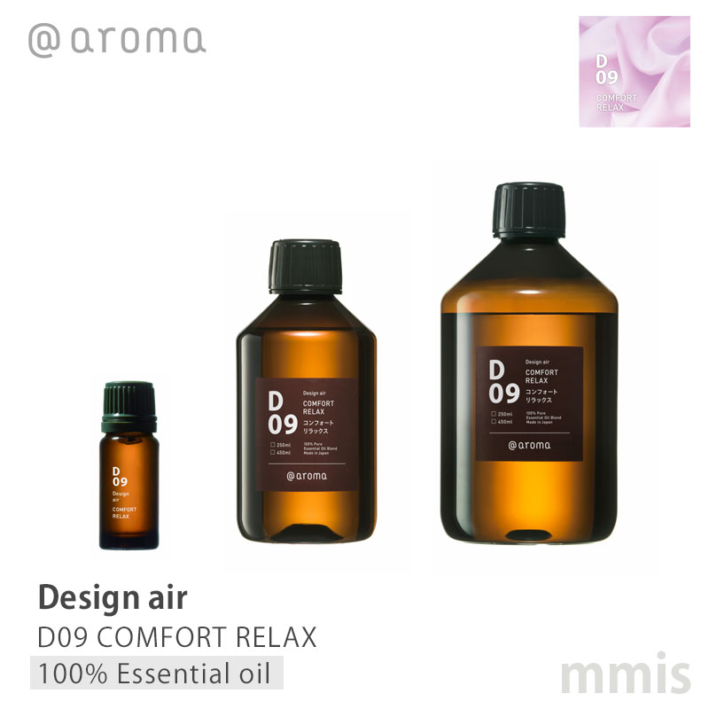 アットアロマ @aromaDesign air デザインエアD09 COMFORT RELAXコンフォートリラックス100%エッセンシャルオイル 10ml / 250ml / 450mlmmis 新生活 インテリア｜mmis エムエムインテリアスペース