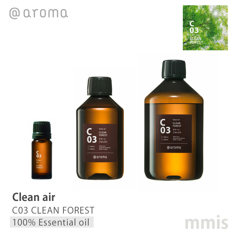 アットアロマ @aromaClean air クリーンエアC03 CLEAN FORESTクリーンフォレスト100%エッセンシャルオイル 10ml / 250ml / 450mlmmis 新生活 インテリア｜mmis エムエムインテリアスペース