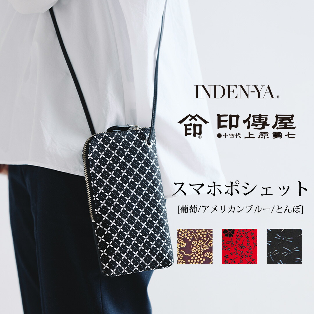 印傳屋 INDEN-YA スマホポシェット 18.5&times;11&times;2cm葡萄 / アメリカンブルー/ とんぼmmis 新生活 インテリア｜mmis エムエムインテリアスペース 11,088円