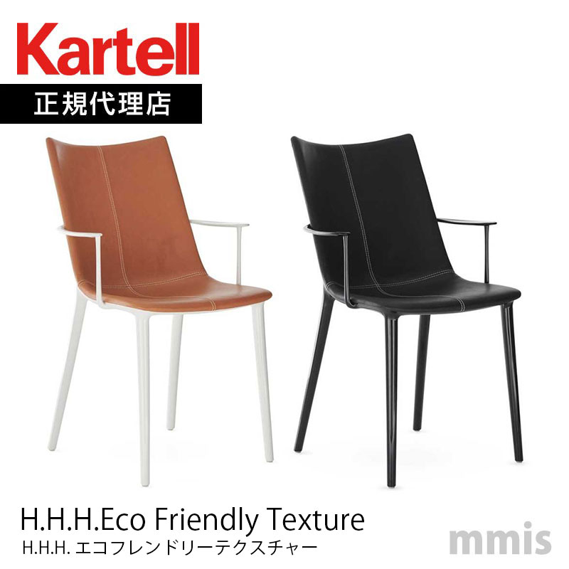 l*a様 Kartell カルテル アームチェア Comback 正規代理店 Kartell