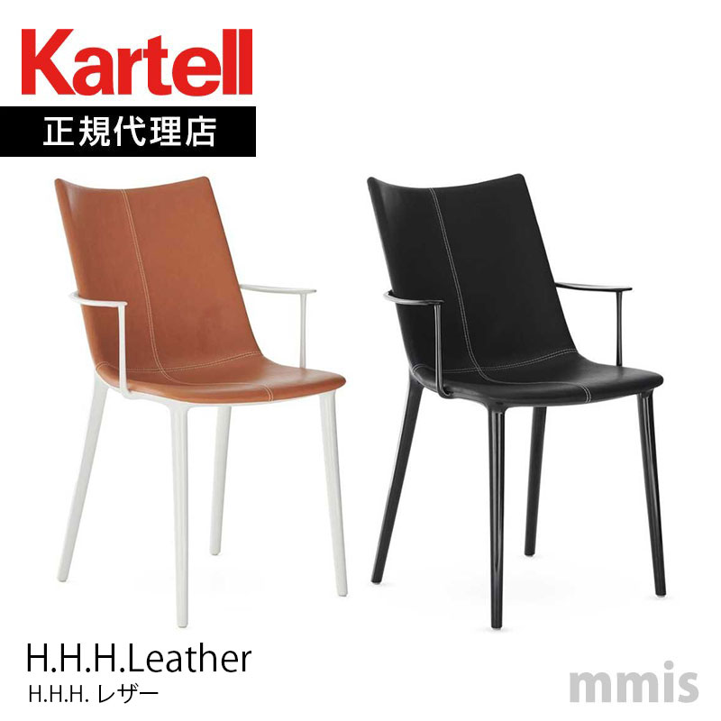 正規代理店 Kartell カルテル チェア H.H.H.Leather エイチエイチエイチレザー K5917メーカー取寄品mmis 新生活 インテリア｜mmis エムエムインテリアスペース