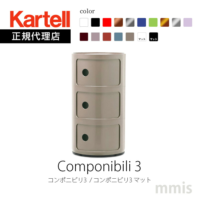 正規代理店 Kartell カルテル 収納家具 3段 Componibili3 コンポニビリ