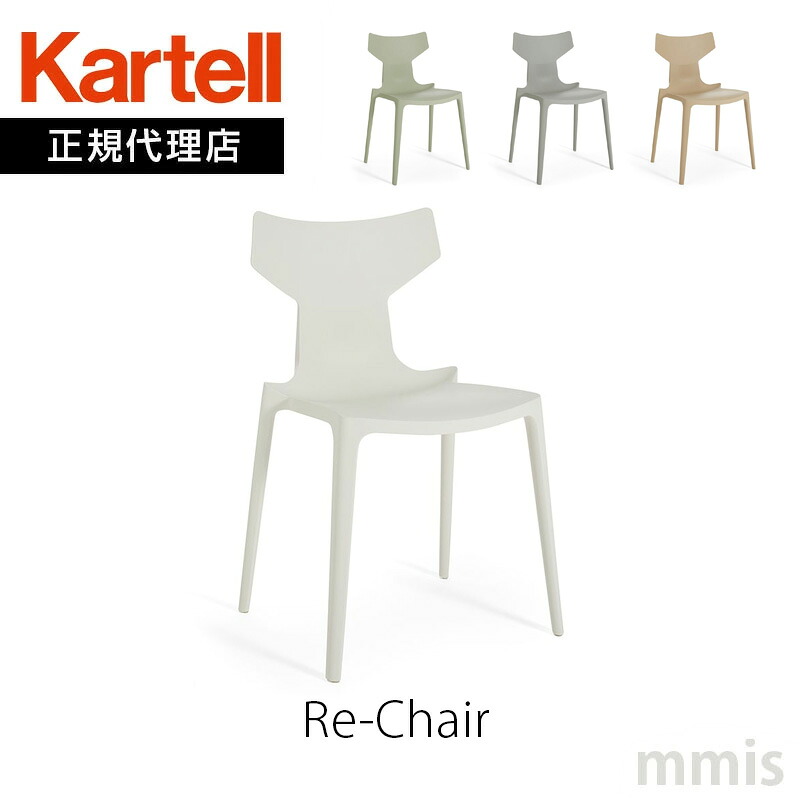 正規代理店 Kartell カルテル ダイニングチェア RE-CHAIR リ チェア K5803 mmis 新生活 インテリア