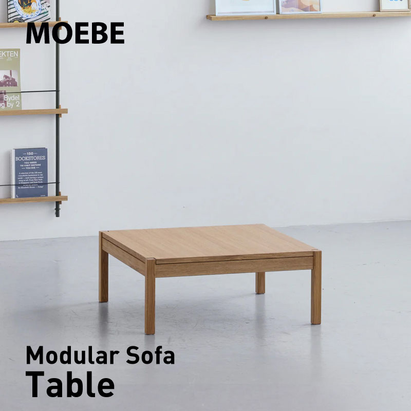 MOEBE ムーベモジュラーソファー テーブル Modular Sofa Tableソファー テーブルmmis 新生活 インテリア|mmis エムエムインテリアスペース