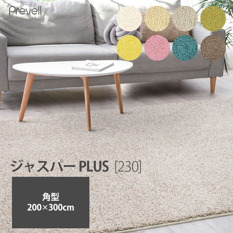 Prevell プレーベル ジャスパー PLUS 230 200×300cm角型 抗ウィルス・抗菌・抗アレルゲン対策・日本製【メーカー取寄品】 mmis 新生活 インテリア