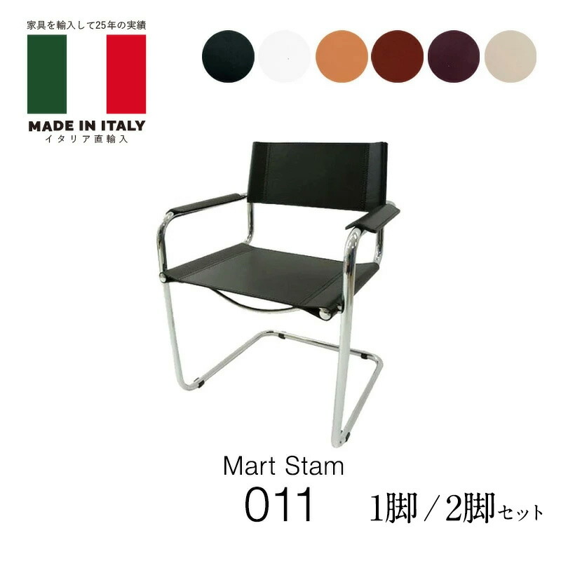イタリアオーダー キャンティレバー 011 CUOIO革 / CORSTA革カラー オーダー Mart Stamcrome fasem社製mmis 新生活 インテリア｜mmis エムエムインテリアスペース