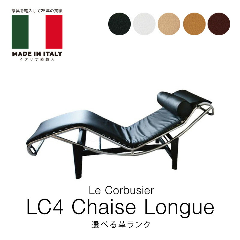 イタリア直輸入 イタリアオーダー ル・コルビジェ LC4 本革 選べる革ランク シェーズロング 本革 コルビュジェ Le Corbusier mmis 新生活 インテリア 72,600円