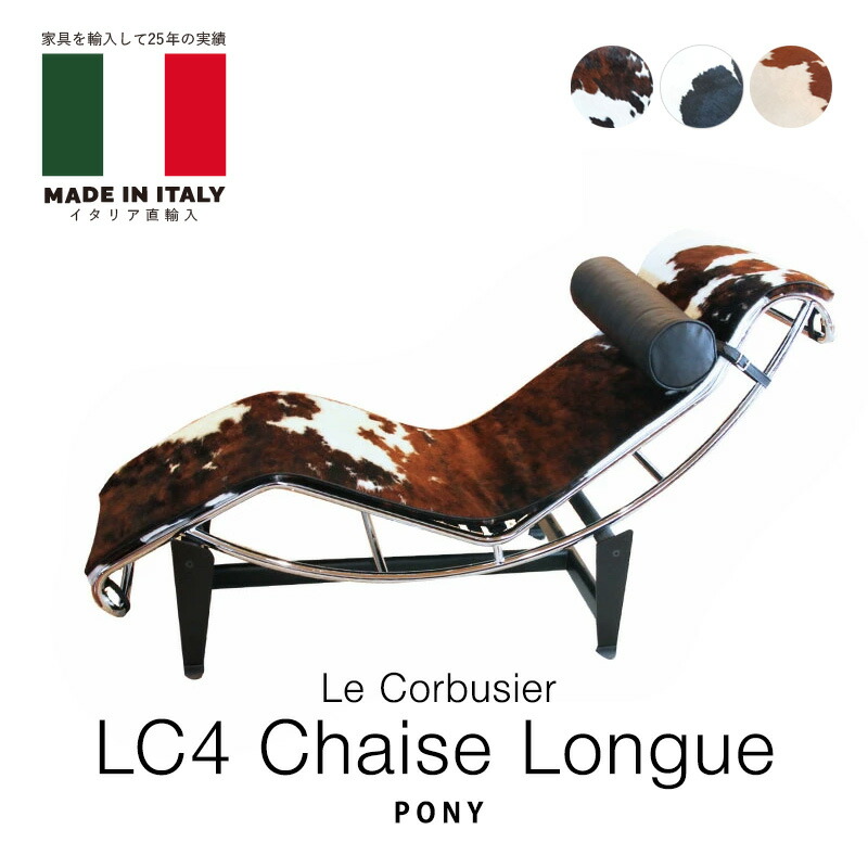 イタリア直輸入 即納 ル・コルビジェ LC4 ポニー革 シェーズロング シートのみでも買える 毛皮 コルビュジェ Le Corbusier mmis 新生活 インテリア