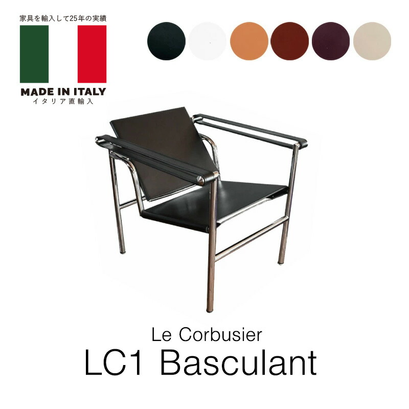 イタリア直輸入 ル・コルビジェ LC1 バスキュラントチェア クオイオ革 本革 コルビュジェ Le Corbusier CUOIO mmis 新生活 インテリア