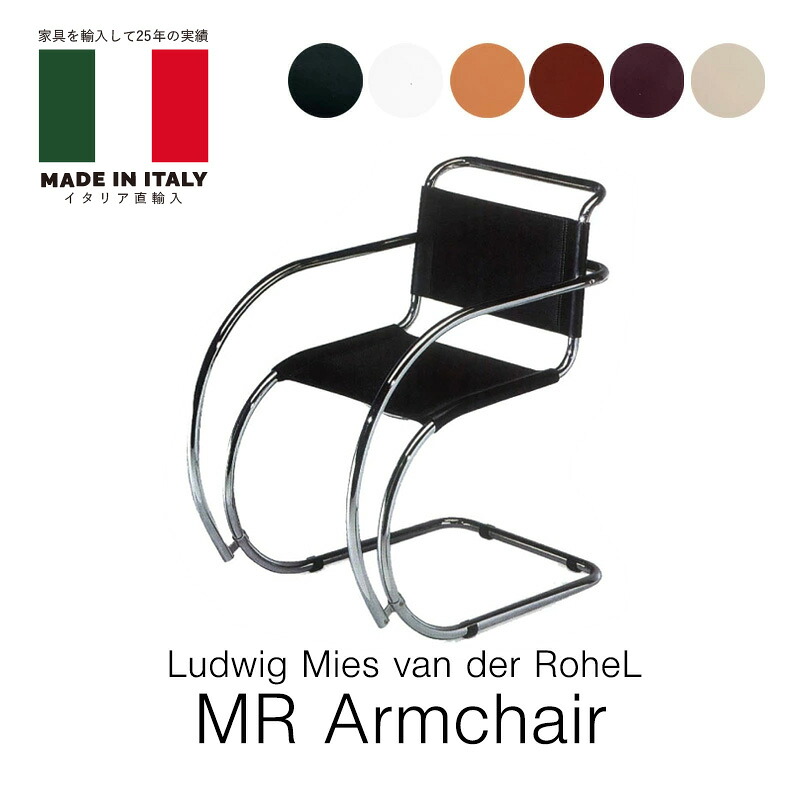 イタリア直輸入 MRチェア アーム付き キャンティレバーチェアCUOIO革 MRアームチェア Ludwig Mies van der Rohecrome fasem社製mmis 新生活 インテリア｜mmis エムエムインテリアスペース