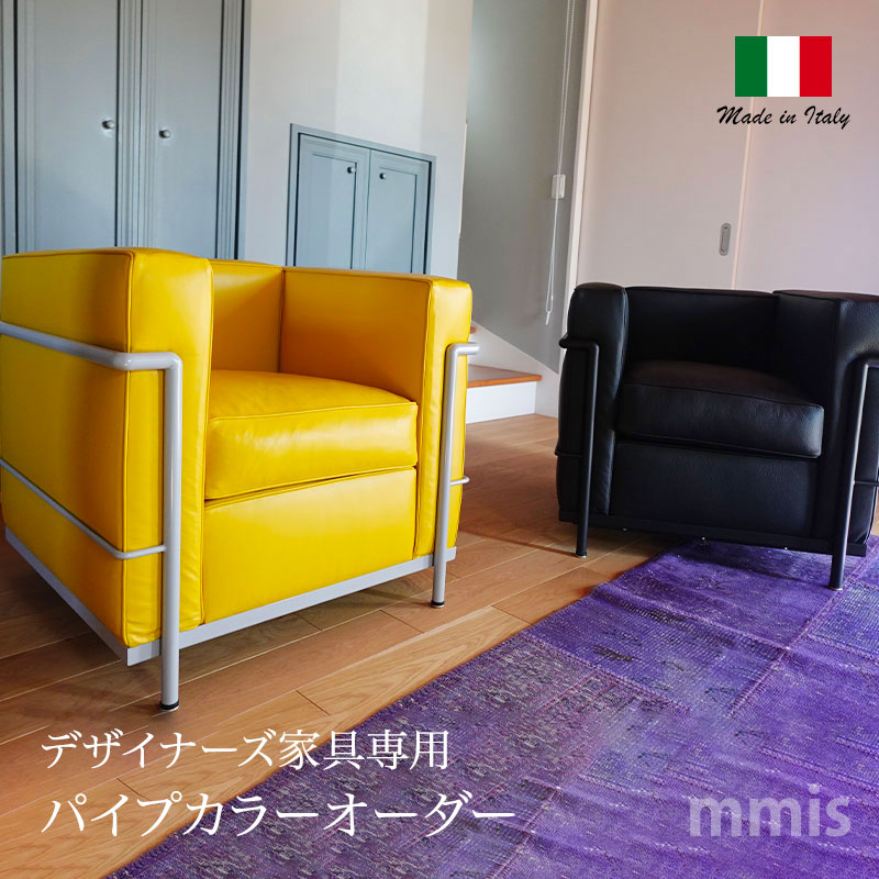 イタリアオーダー カラーオプション デザイナーズ家具 パイプカラーオーダーオプションmmis 新生活 インテリア｜mmis エムエムインテリアスペース
