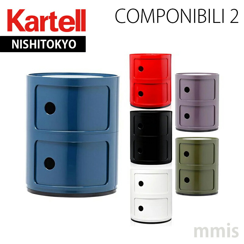 楽天市場】正規代理店 Kartell カルテル 収納家具 Componibili2