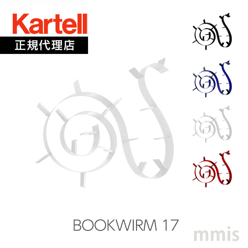 楽天市場】【店舗クーポン利用不可】kartell カルテル BOOKWORM ブック