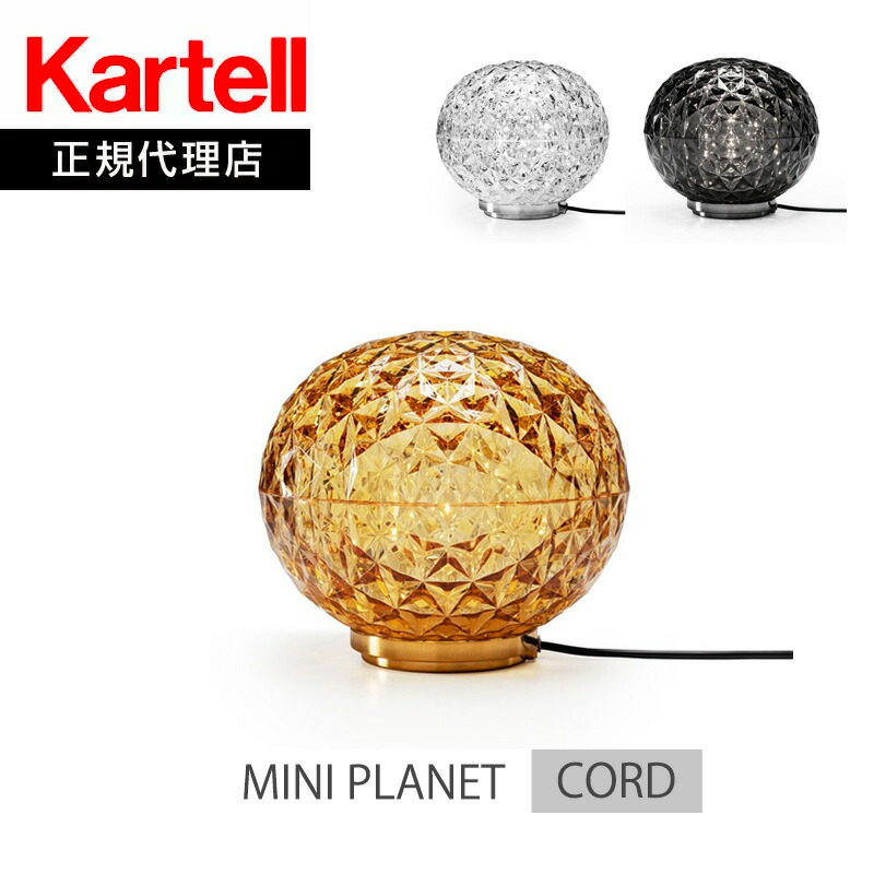 [期間限定セール] Kartell プラネット クリスタル　ペンダント　吊り下げ 楽天市場】【Kartell カルテル 正規販売店】プラネット ペンダント