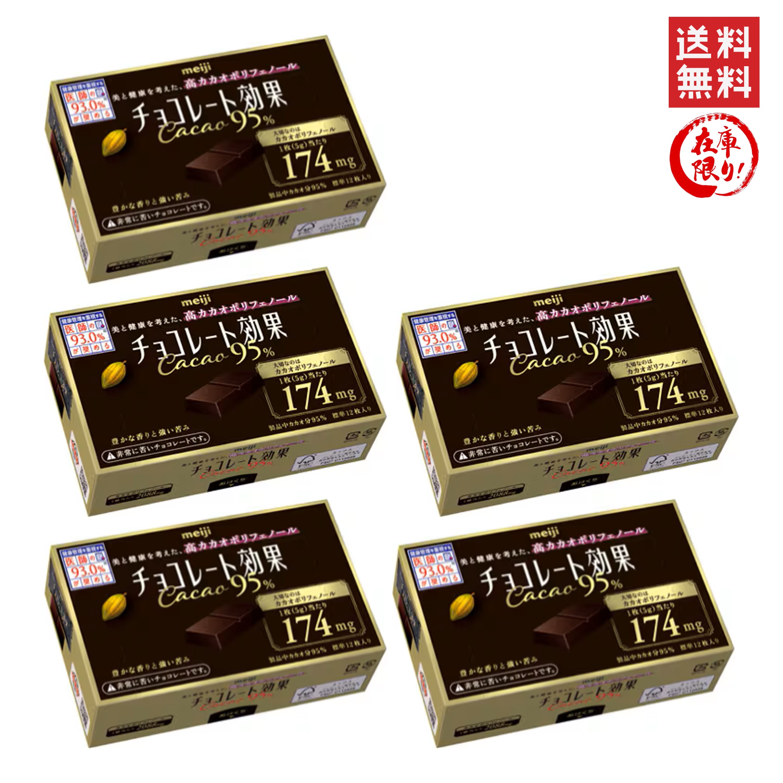 チョコレート効果95%