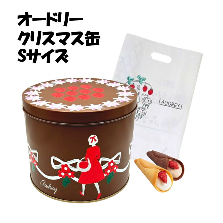 楽天市場】オードリー グレイシア オードリー缶 手提げ袋 プレゼント