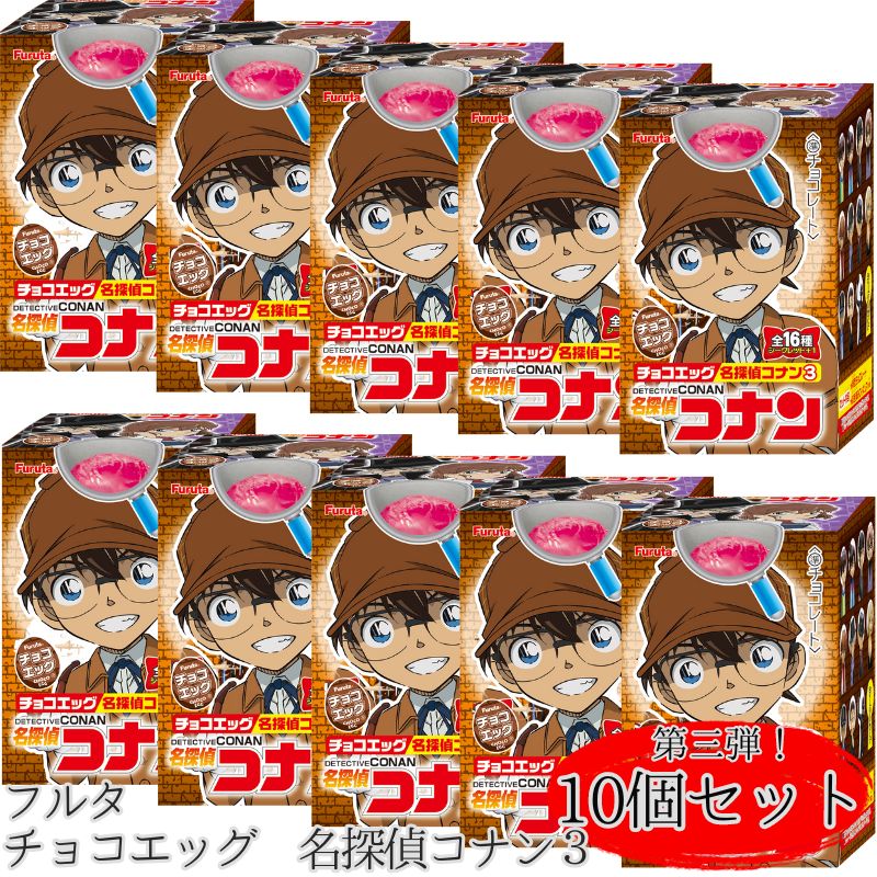 【楽天市場】フルタ チョコエッグ 名探偵コナン 3 10個フルタ製菓 チョコエッグコナン 名探偵 コナン チョコレート エッグ チョコ 箱 
