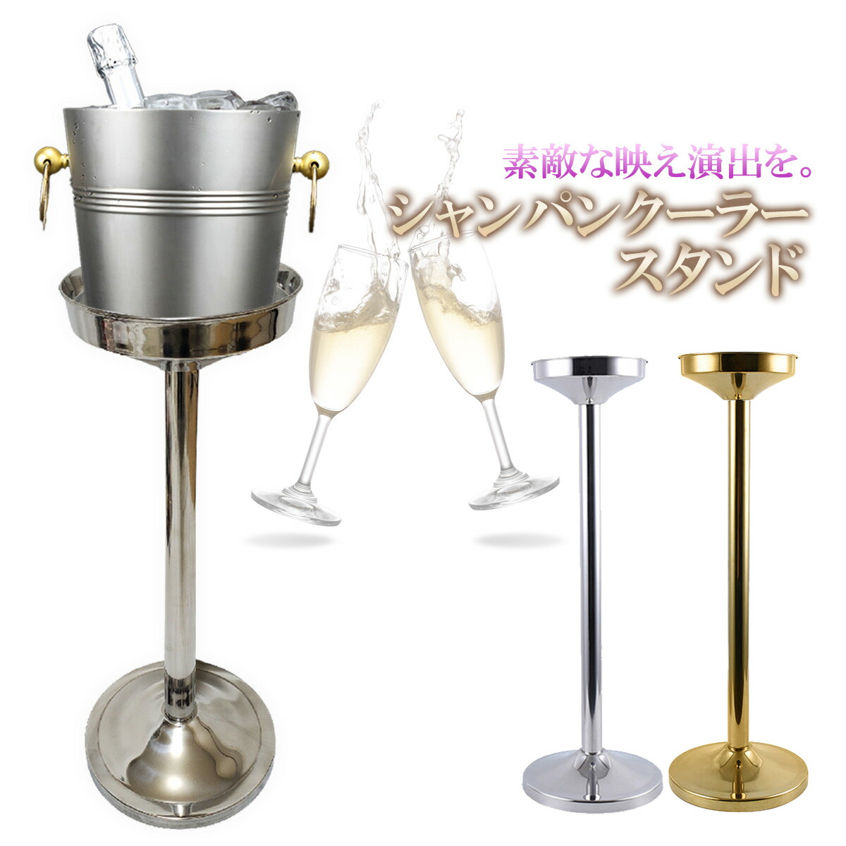 楽天市場】SW18-8シャンパンクーラースタンド 大【 シャンパンクーラー