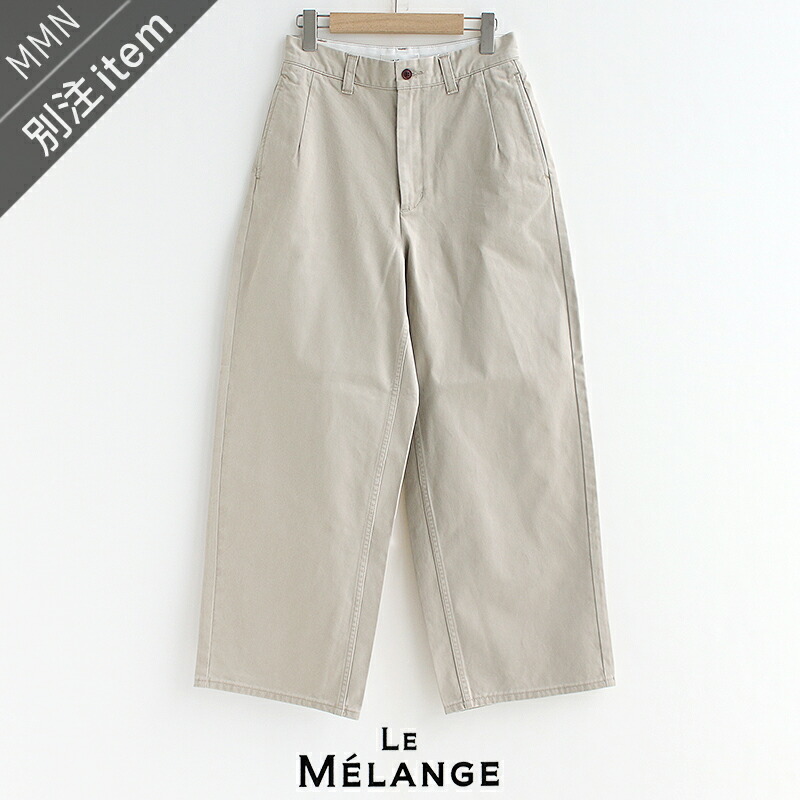 Le Melange×MMN【別注品目】 ルメランジュ コットンツイルパンツ 8523507-1-B【RCP】2025SS