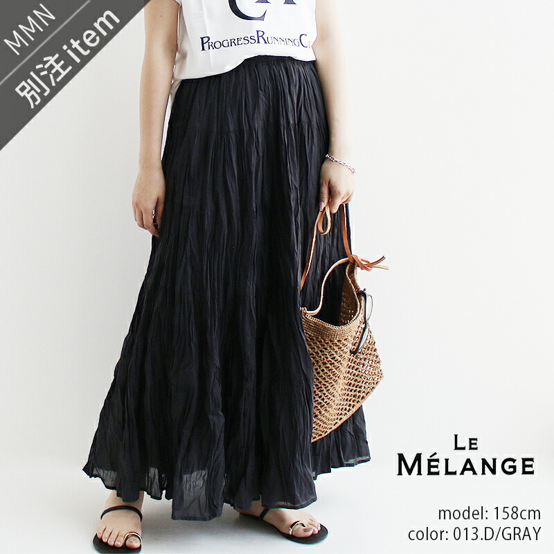 Le Melange×MMN【別注品目】ルメランジュ コットンボイルスカート 8533301-1-B【RCP】2025SS ボトムス ロングスコート