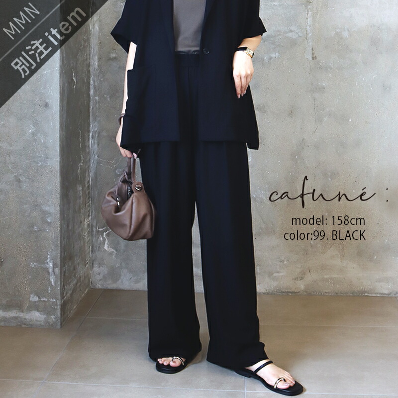 \Calne to Calera SALE/【20%OFF】\ご好評につき再入荷!!/cafune×MMN【別注アイテム】 カフネ ノルディスワイドパンツ 635620-B【RCP】2026SS ボトムス ノルディス素材 クールタッチ|Mmn エムエムエヌ