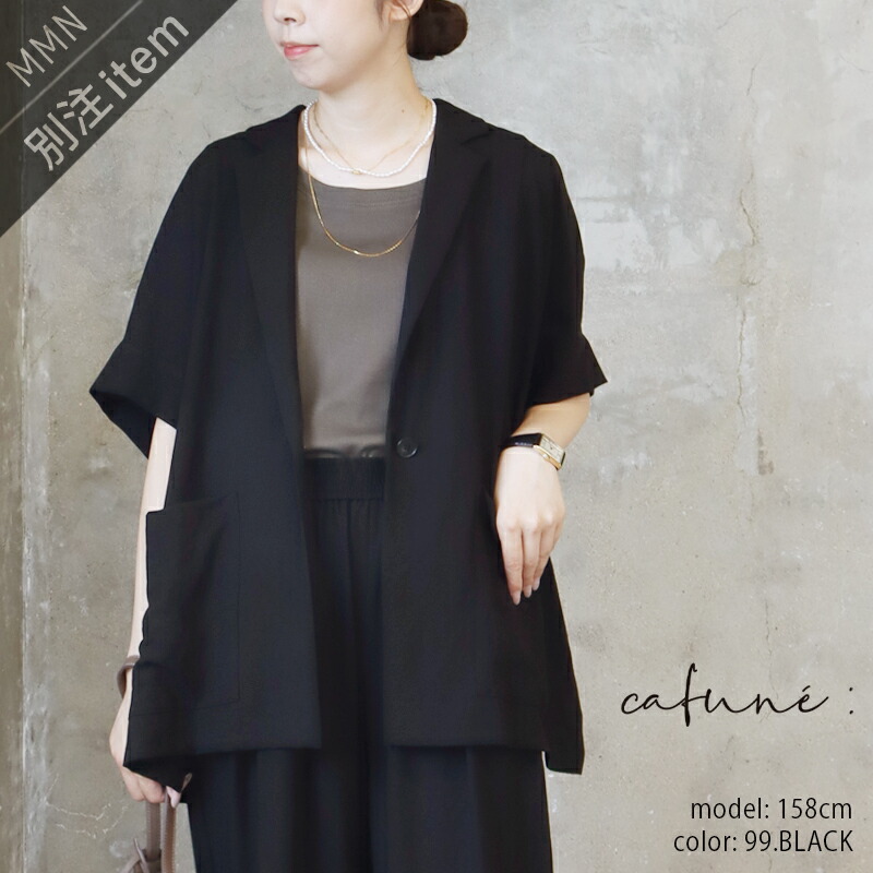 ＼Calne to Calera SALE／【20％OFF】cafune&times;MMN【別注アイテム】 カフネ　ノルディスハーフスリーブジャケット　635405【RCP】SS ノルディス素材 クールタッチ｜Mmn　エムエムエヌ