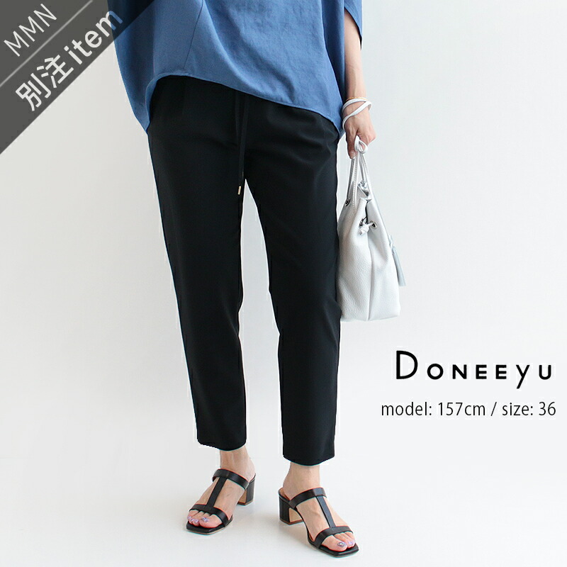 DONEEYU×MMN【別注品目】ドニーユ セステファニートラック PT L9699/U2663【RCP】伸ばすこと 26prop