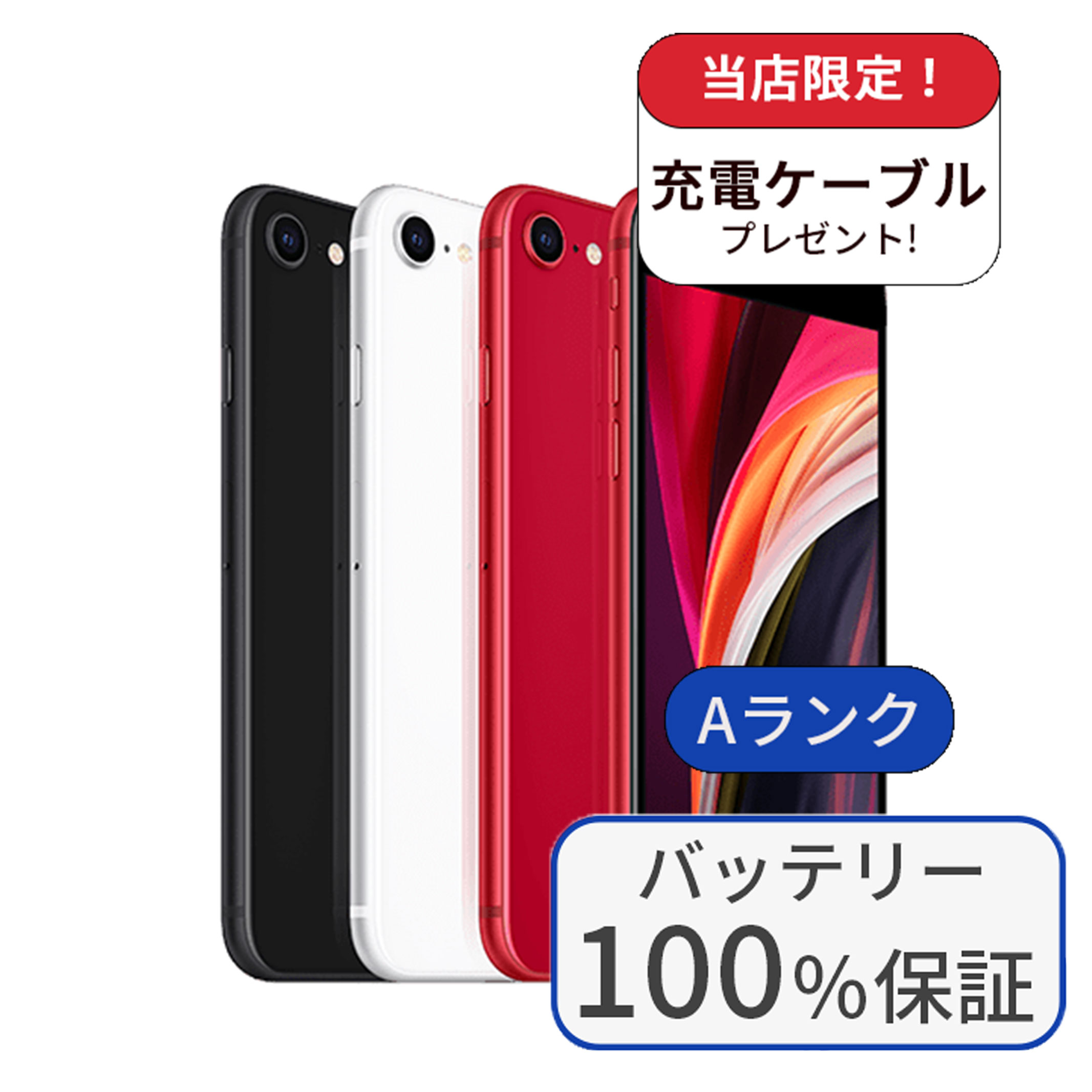 楽天市場】【中古】【整備済み品】iPhone SE 第2世代 64GB ランクA SIMフリー バッテリー100%に交換済み 中古 スマホ 本体  アイフォン シムフリー スマートフォン 中古スマホ 送料無料 あす楽 : エムモバ 楽天市場店