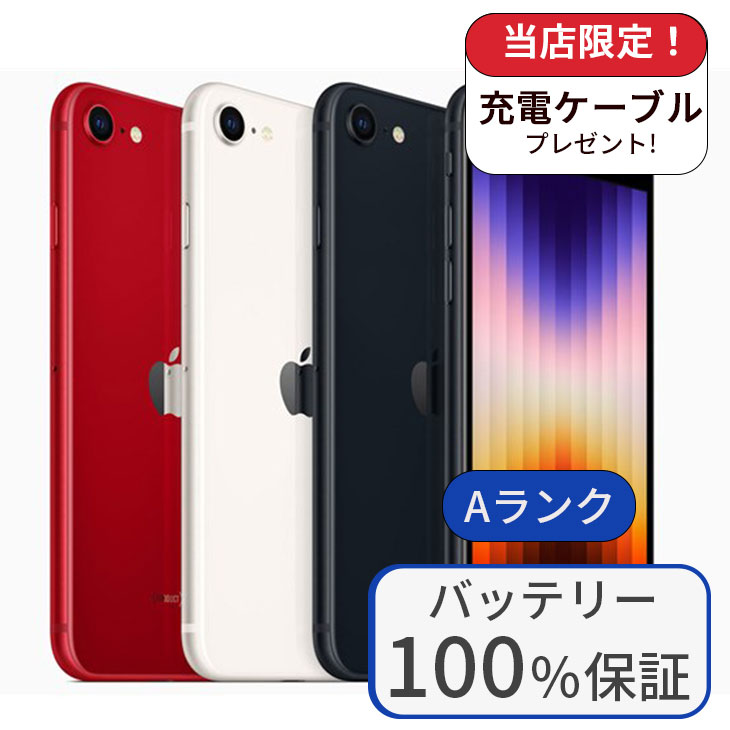 すぐ発送】iPhone SE3 128GB 新品バッテリー交換済み 100