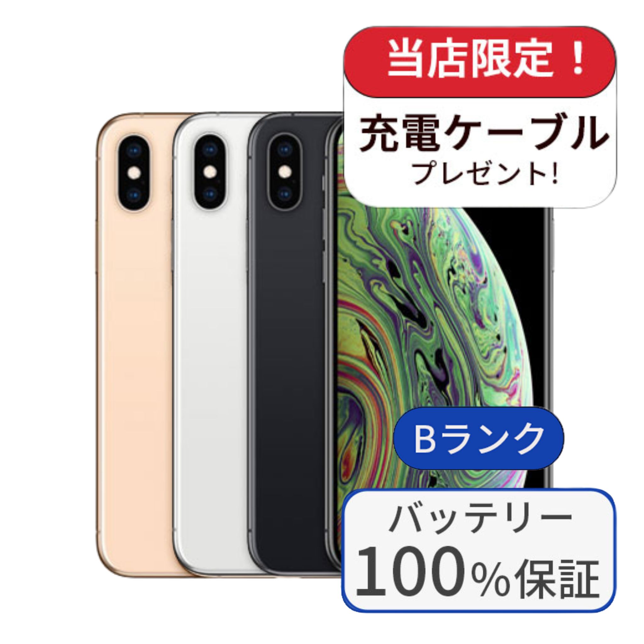 【中古】【整備済み品】【バッテリー100％】iPhone XS 256GB ランクB 中古 スマホ スマートフォン iPhone 本体 SIMフリー アイフォン シムフリー 送料無料