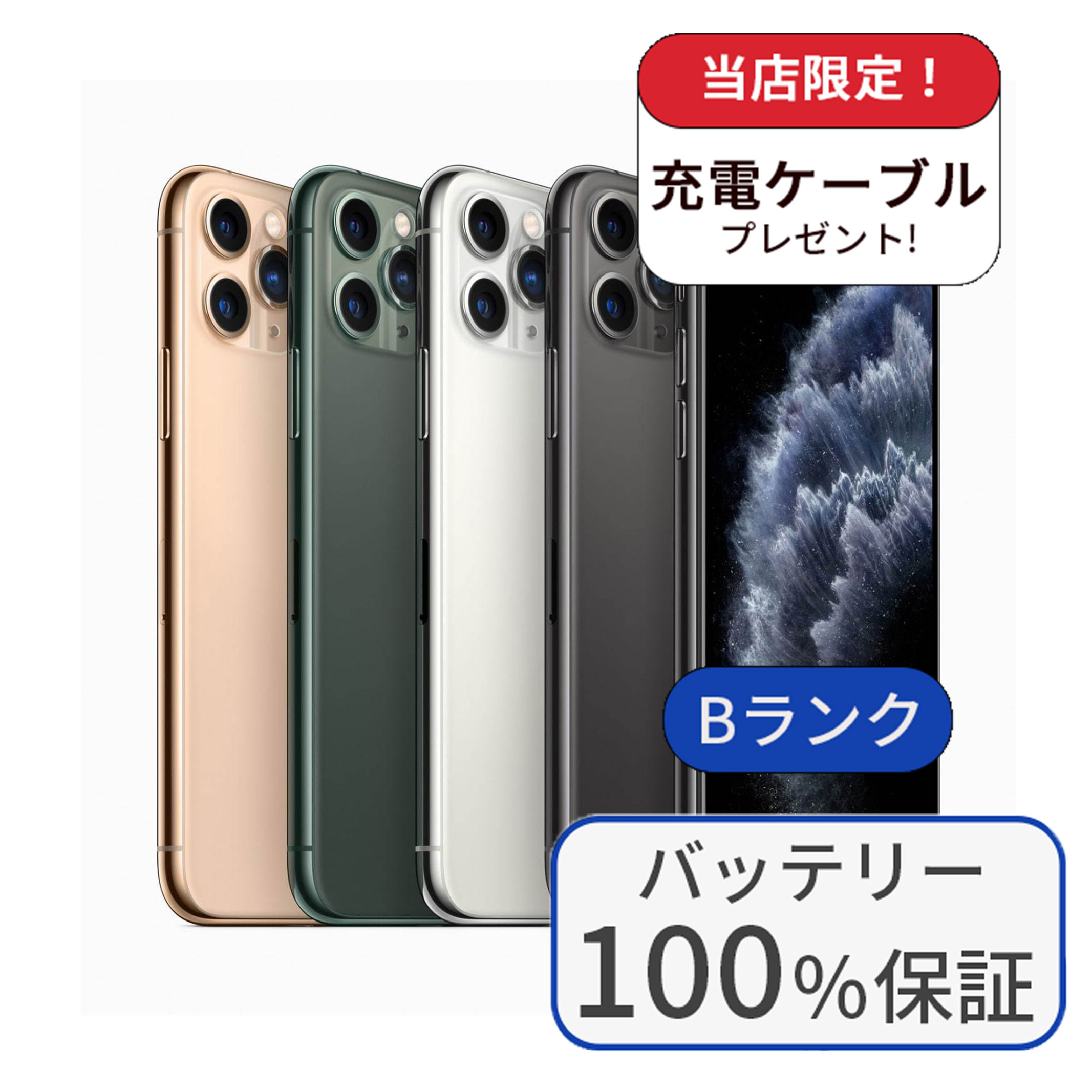 楽天市場】【中古】【整備済み品】iPhone 11 pro 256GB ランクB SIMフリー バッテリー100％に交換済み Iphone 中古  simフリー スマホ 本体 アイフォン スマートフォン 中古スマホ 送料無料 あす楽 : エムモバ 楽天市場店