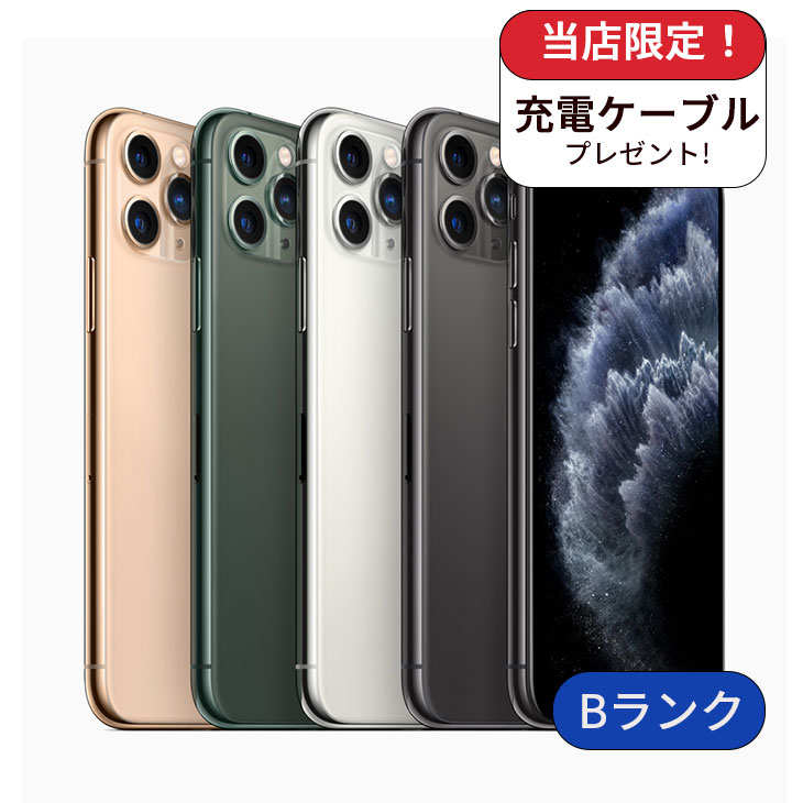 【中古】【整備済み品】iPhone 11 Pro Max 256GB ランクB　中古 スマホ スマートフォン iPhone 本体 SIMフリー アイフォン シムフリー 送料無料｜エムモバ　店