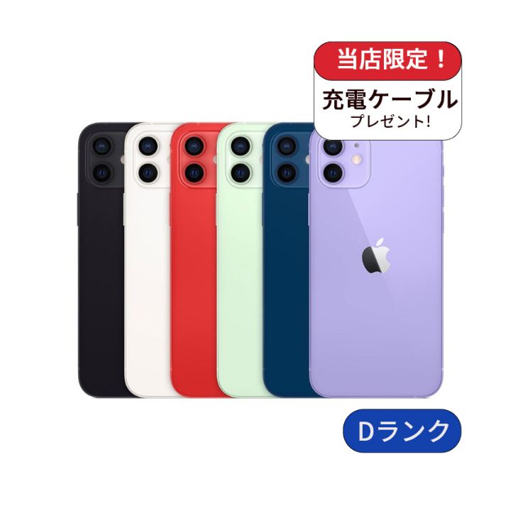 【中古】【整備済み品】iPhone 12 256GB ランクD 中古 スマホ スマートフォン iPhone 本体 SIMフリー アイフォン シムフリー 送料無料