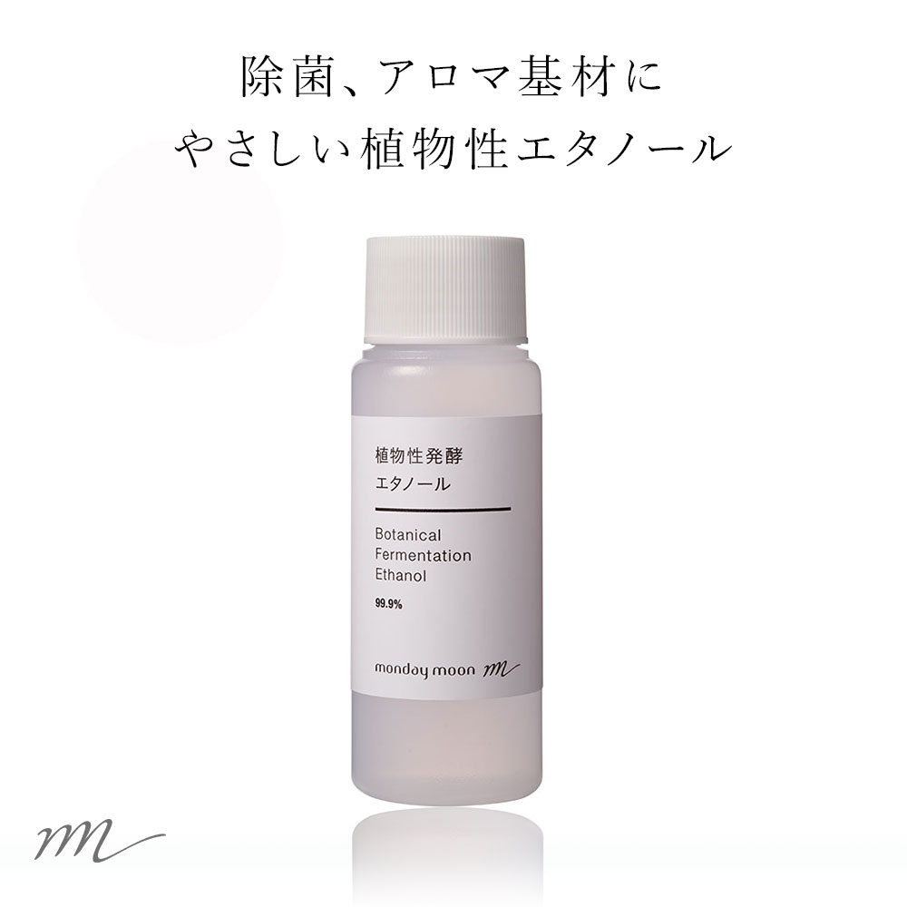 楽天市場 メール便0円 植物性発酵エタノール99 9 50ml スプレー付き無水エタノール 除菌 スプレー 手作り アロマ ディフューザー 防腐 香水 アンチウイルス ワンタッチキャップ付き マンデイムーン コスメ原料専門店