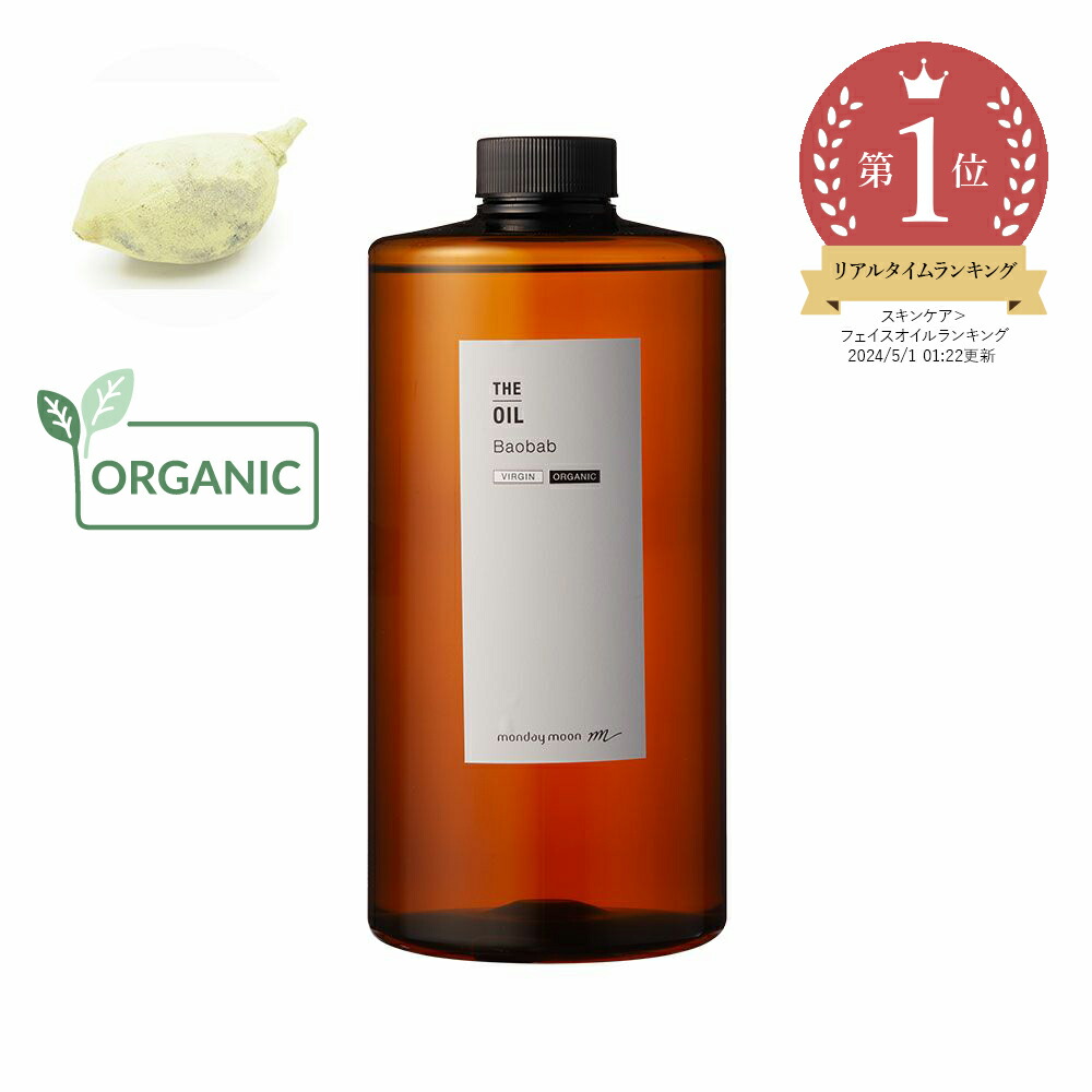 【今だけP10倍】バオバブオイル・未精製・オーガニック／1000ml （有機栽培・Org anic）100% 無添加 植物性 乾燥肌 肌荒れ エイジングケア 保湿 手作り コスメ 手づくり 化粧品 石鹸 石けん 原料 材料 キャリアオイル フェイス ボディ スキンケア｜マンデイムーンコスメ公式