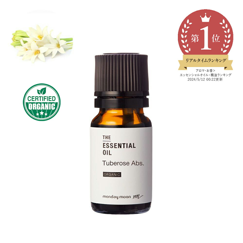 【15%OFF大売り出し】チュベローズ・アブソリュート・オーガニック／10ml （有機作りだす・Org anic）テレビ受像機で引き合わせる ホンマでっか!TV 100% 純然たる 生まれながら 草木 無足し加える 揮発油 香り 一般受け 精油 油絵の具 フローラル 手作り 手づくり 原料品 原料品 原料品 月下香