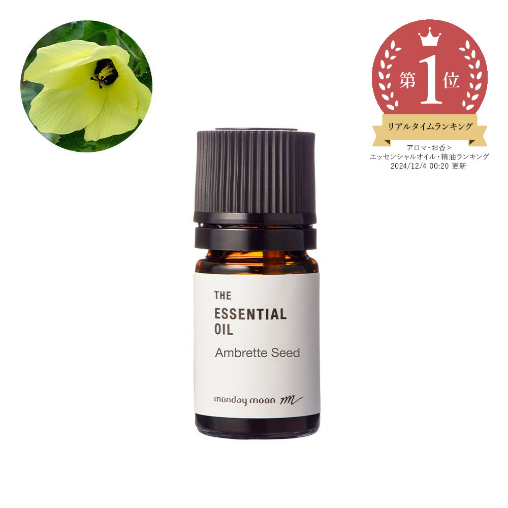 植物性ムスク精油　アンブレットシード100％ピュアエッセンシャルオイル　１０ｍｌ Ambrette Seed／アンブレットシード(別名)ムスクシード