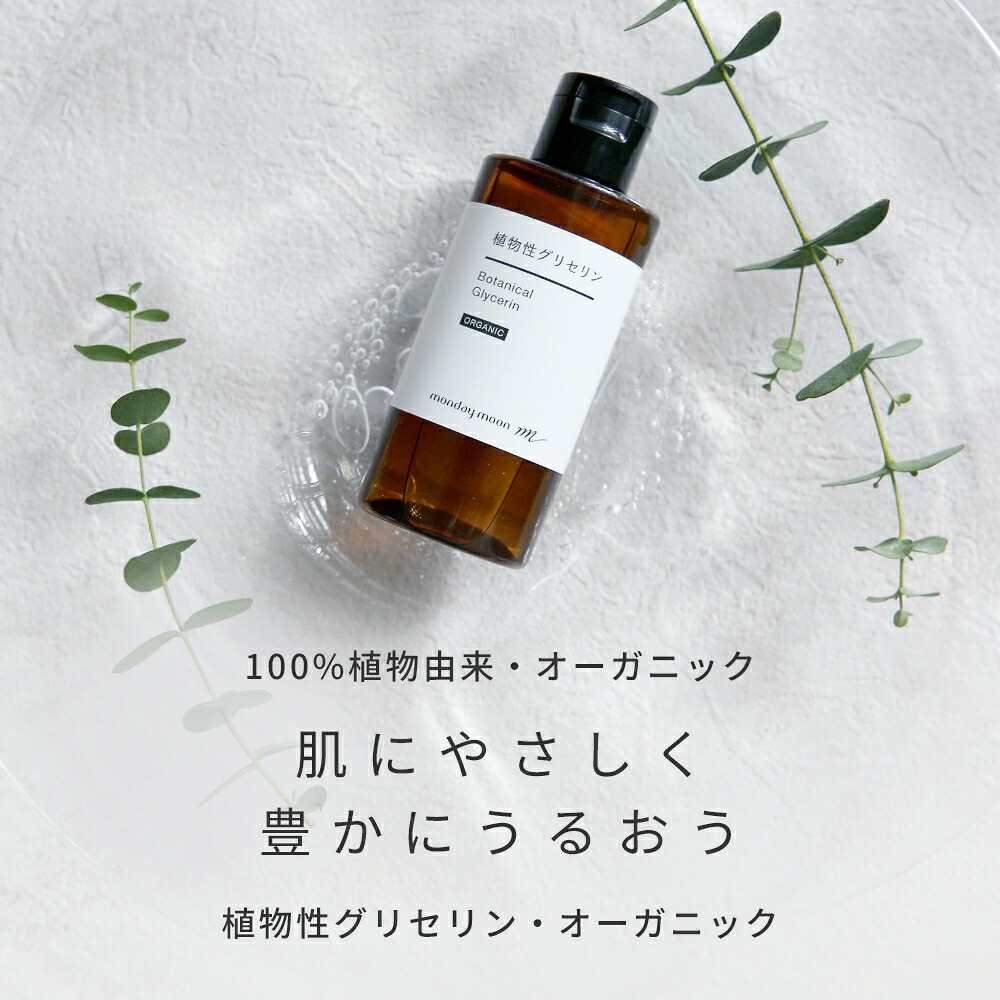 植物性グリセリン・オーガニック／50ml 無添加 植物性 保湿 乾燥肌 化粧水 ローション セラム 美容液 原液 手作り コスメ 化粧品 化粧品原料 材料 フェイス ボディ スキンケア 無添加 高濃度