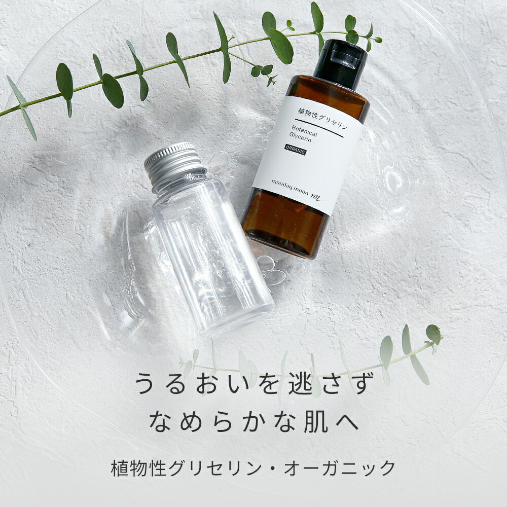 植物性グリセリン・オーガニック／50ml 無添加 植物性 保湿 乾燥肌 化粧水 ローション セラム 美容液 原液 手作り コスメ 化粧品 化粧品原料 材料 フェイス ボディ スキンケア 無添加 高濃度