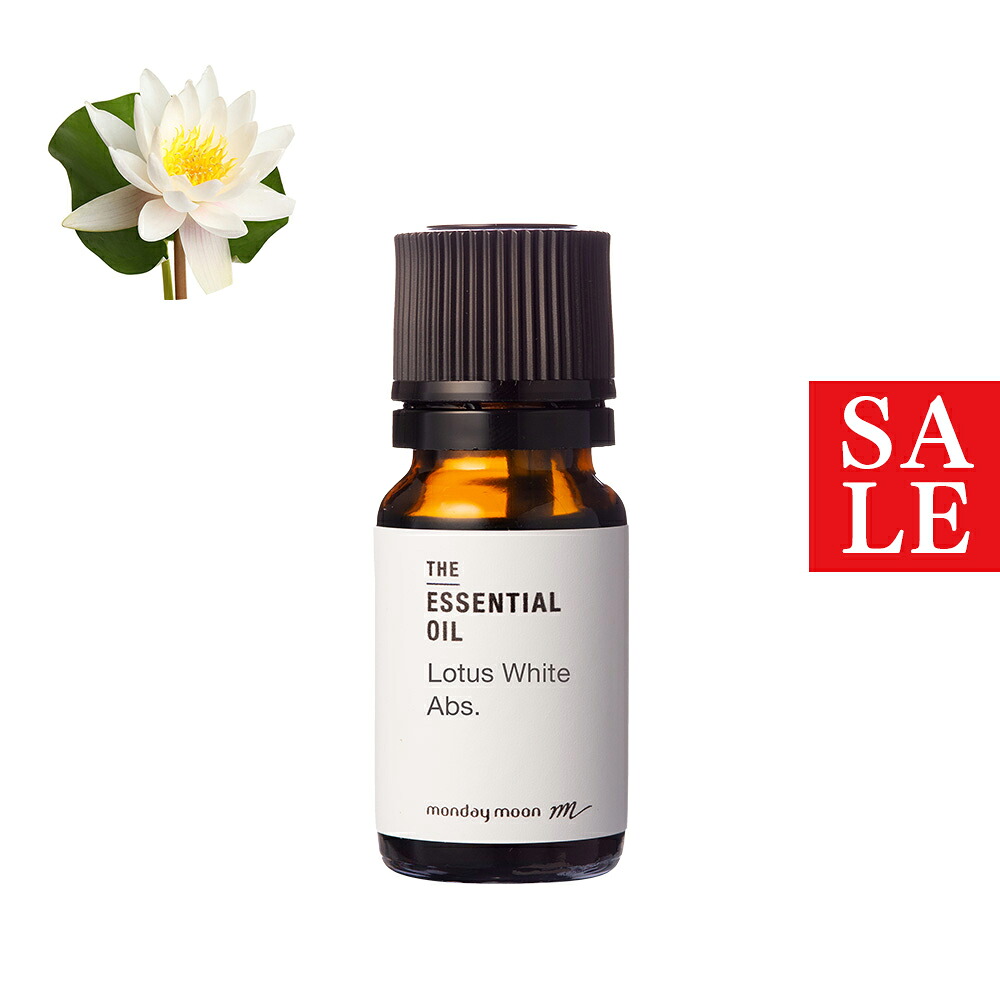 【25%OFF大売り出し】ロータスホワイト・アブソリュート／10ml 睡蓮 スイレン 100% 純一無雑 生まれながら 草木 無加えること 揮発油 馨香 一般受け 精油 油絵の具 フローラル 手作り コスメ かざり付ける品 手づくり 石けん 石ケン 原料品 原料品 原料品 おすすめ 花 芳ばしさ
