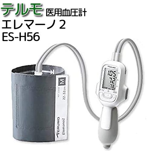 【楽天市場】\ ポイント3倍！！／ 「当日出荷可 」医療用血圧計 テルモ電子血圧計 エレマーノ2 ES-H56 データ通信機能なし 1台